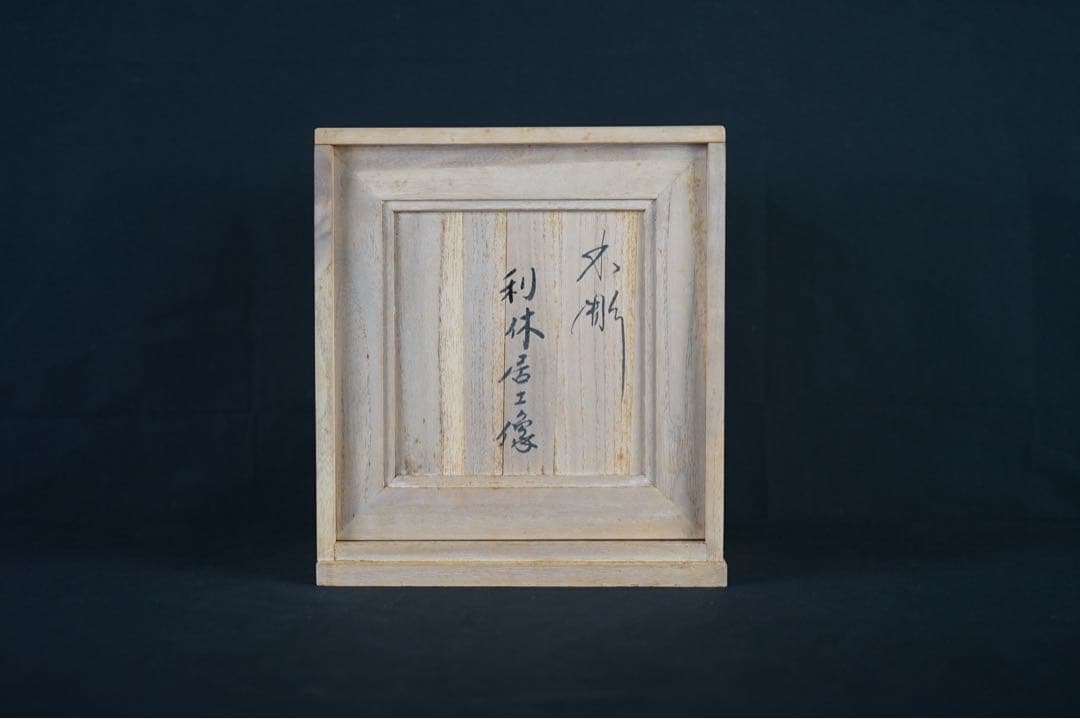 飛騨一位一刀彫 瀧村尚之 作 木彫 利休居士像 大徳寺黄梅院 小林太玄 極箱