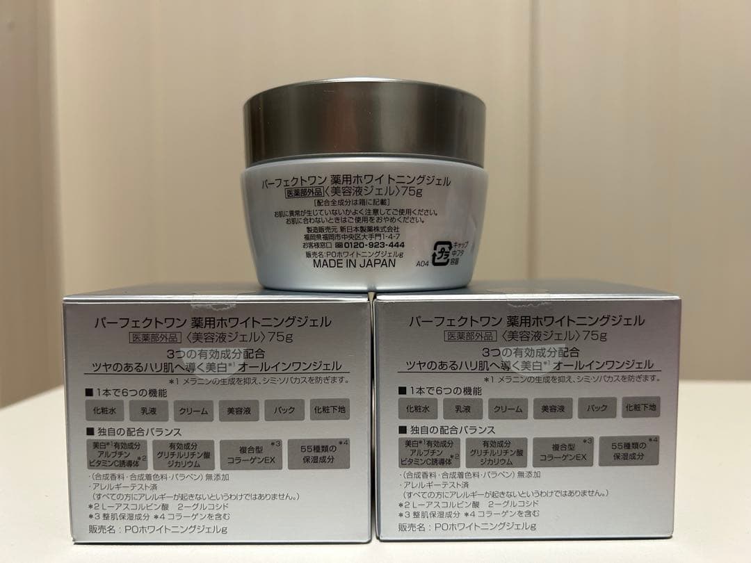 【新品未開封】パーフェクトワン　薬用ホワイトニングジェル　75g 3個