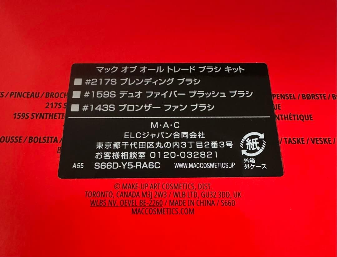 MAC オブオールトレードブラシキットポーチ付きメイクブラシセット 【限定版】