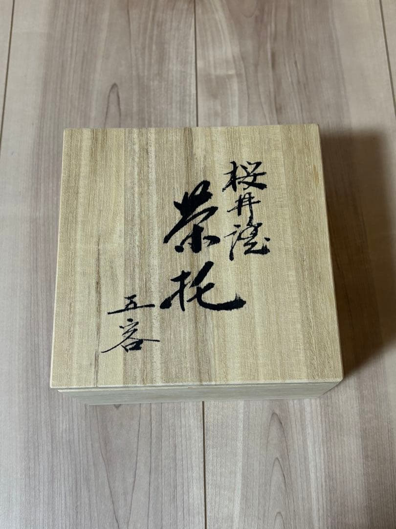 桜井漆器 茶托 5枚セット 金色の松の木 工芸品