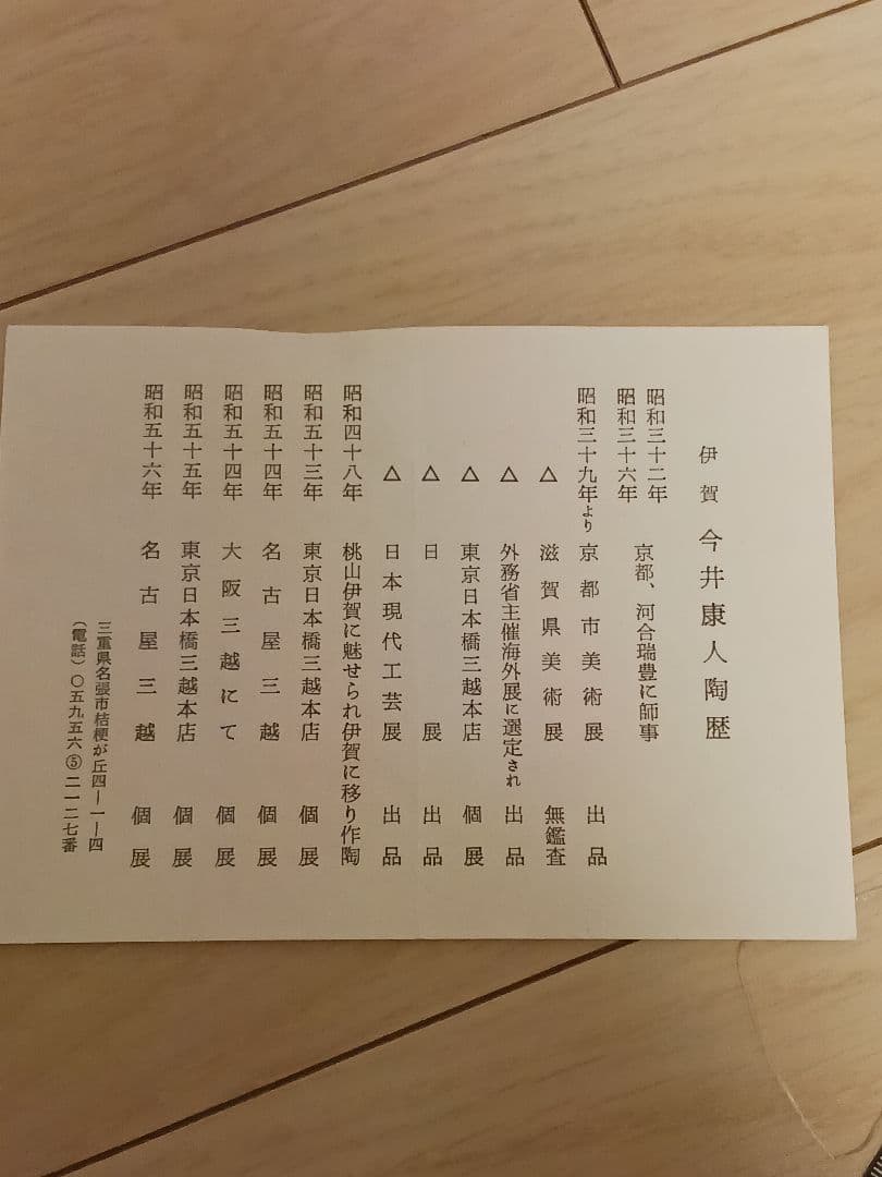 今井康人作 伊賀焼 水指 共箱　略歴付 茶道具