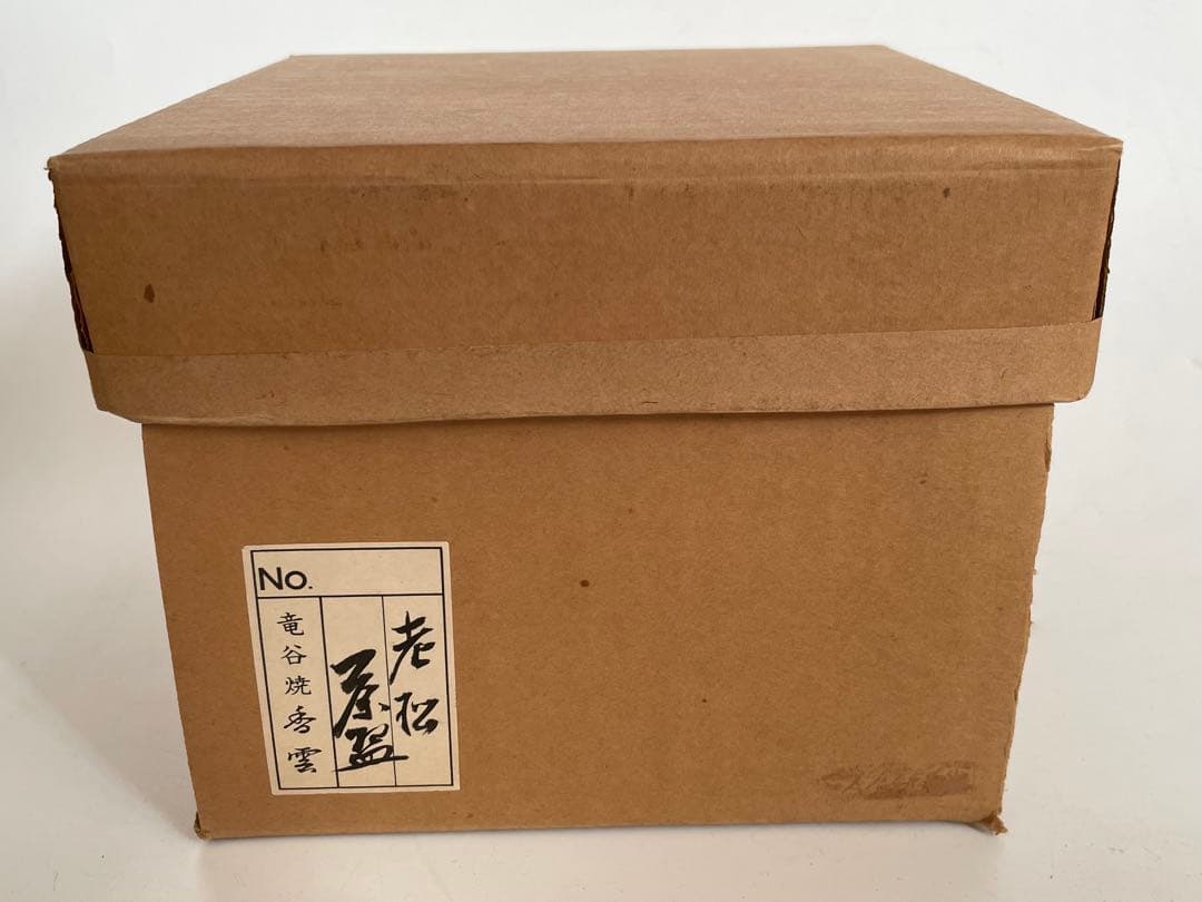 陶芸家　宮川香雲　龍谷焼　老松茶碗　茶盌　抹茶碗　共箱