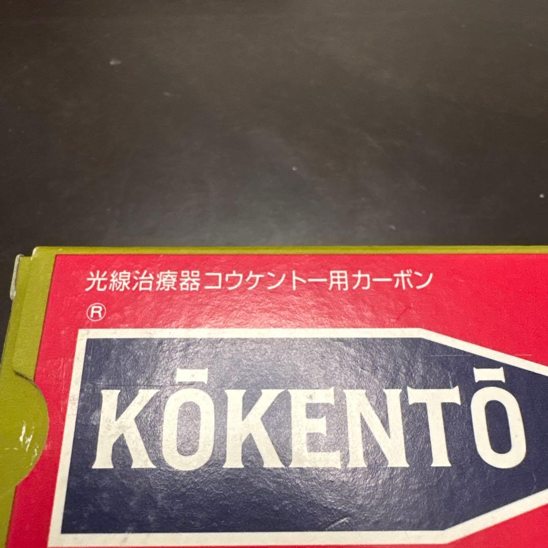 光線治療器コウケントー用カーボン　NO.1000 3箱(29本)