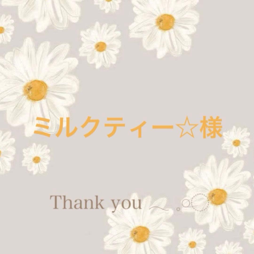 ミルクティー☆様