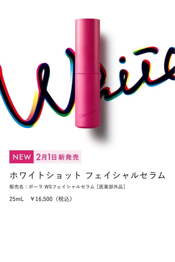 POLA ホワイトショット　フェイシャルセラム0.8mL×100枚=80mL
