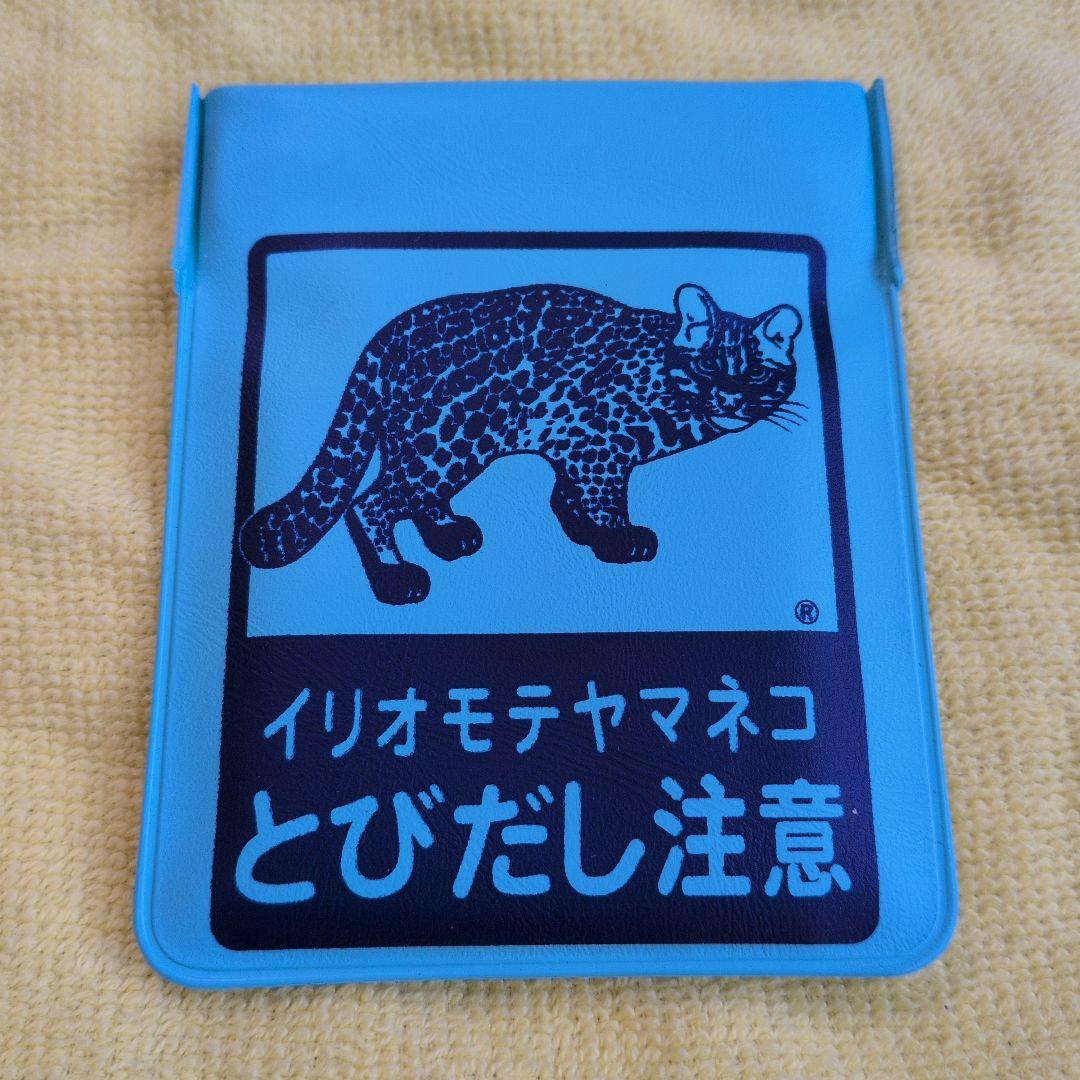 廃盤　イヤホン　小銭　入れ　携帯灰皿　とびだし注意　イリオモテヤマネコ　西表島