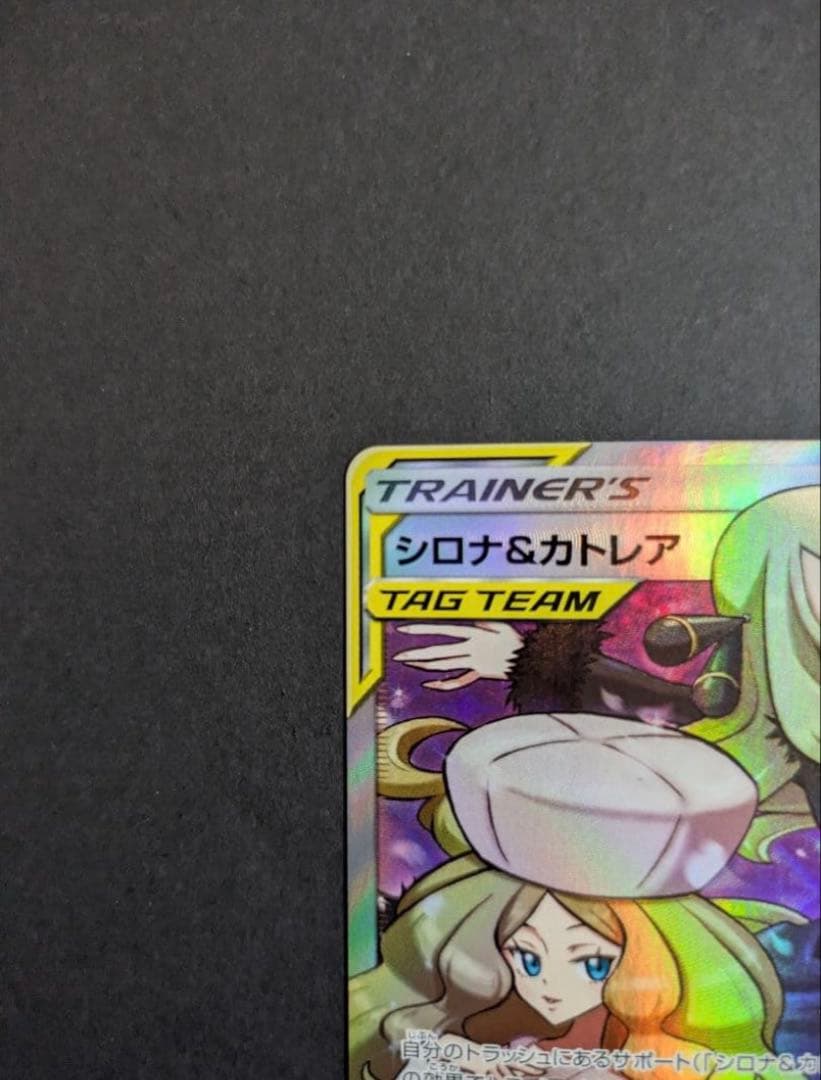シロナ&カトレア SR SM12 オルタージェネシス 106/095 美品