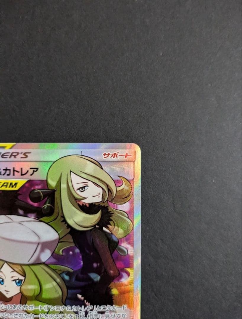 シロナ&カトレア SR SM12 オルタージェネシス 106/095 美品