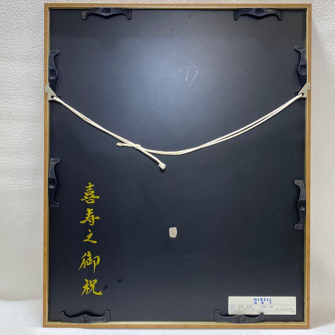 内田新哉作『F・ショパン』 リトグラフ 343/400 版画 絵画 サイン入り