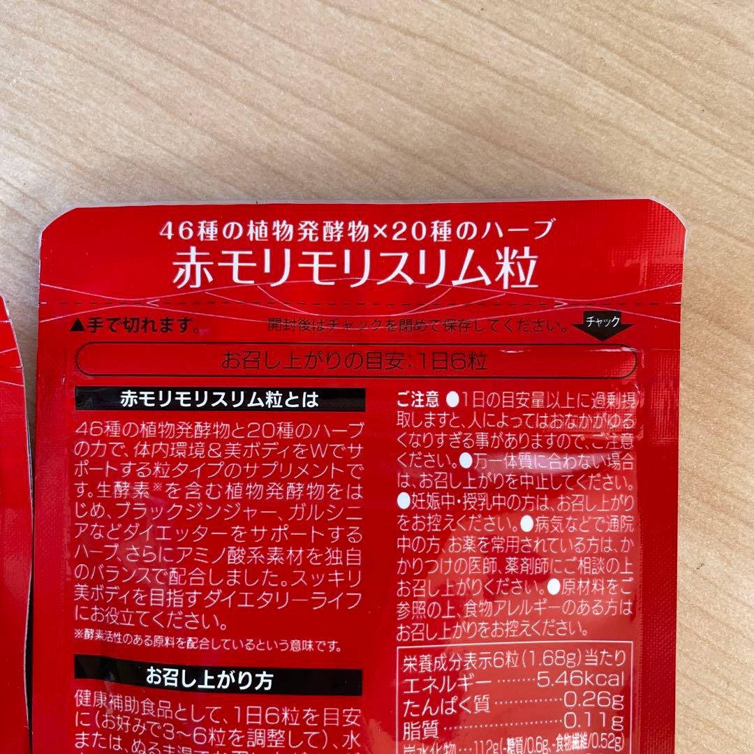 赤モリモリスリム　180粒2袋