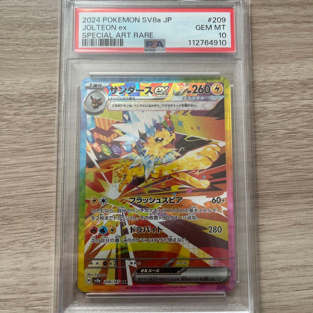 サンダースex SAR SV8a テラスタルフェスex PSA10