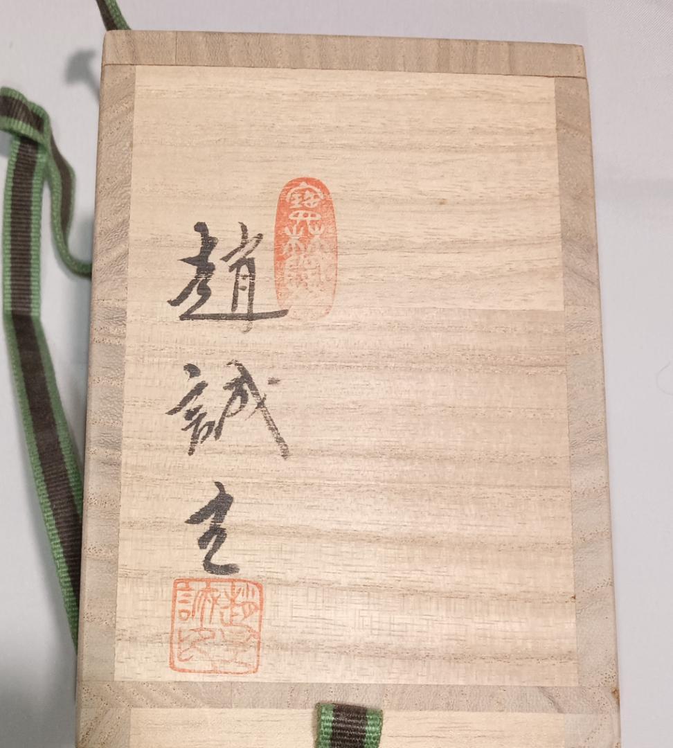 茶道具　韓国寶林陶窯　趙誠主作　肩衝茶入　山椒緞子仕覆付　超美品！！