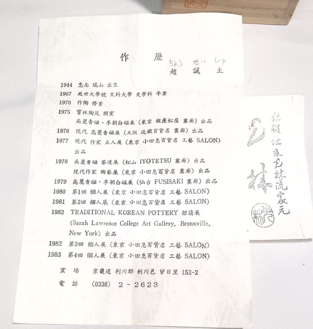 茶道具　韓国寶林陶窯　趙誠主作　肩衝茶入　山椒緞子仕覆付　超美品！！