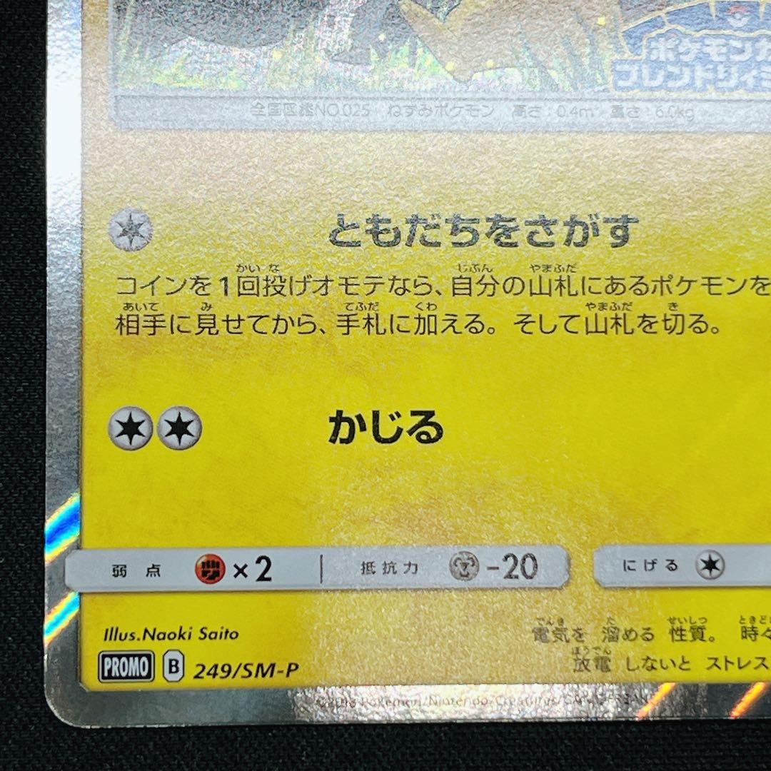 ピカチュウ 249/sm-p フレンドリィショップ プロモ
