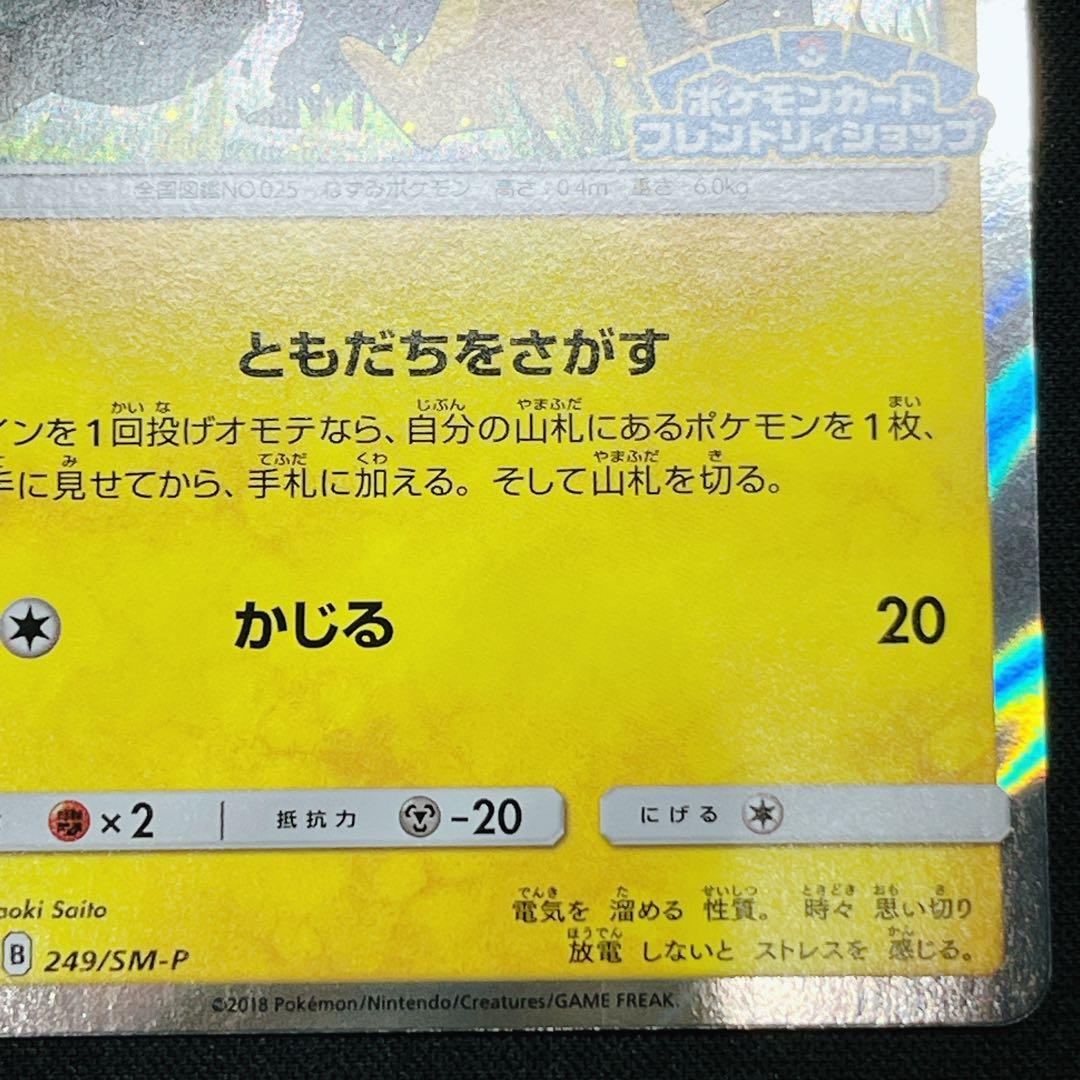 ピカチュウ 249/sm-p フレンドリィショップ プロモ