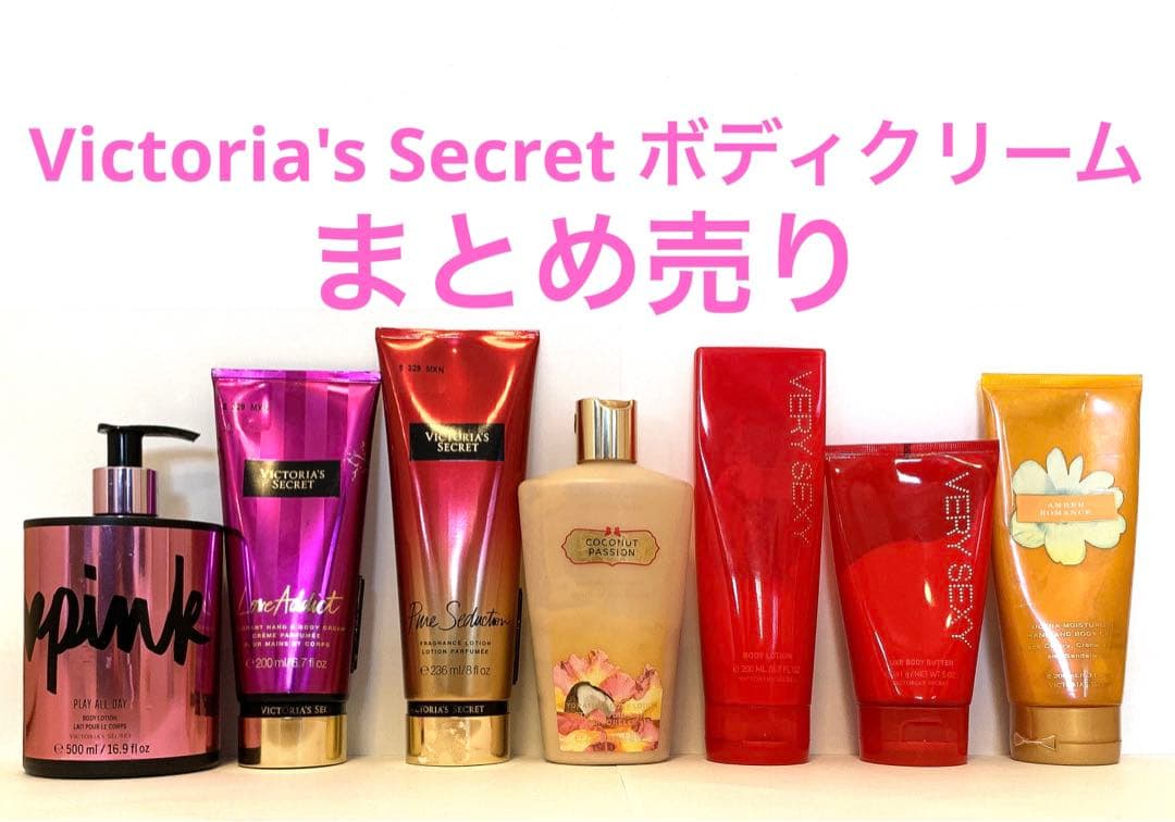 【再値下げ】Victoria's Secret ボディクリーム まとめ売り7本