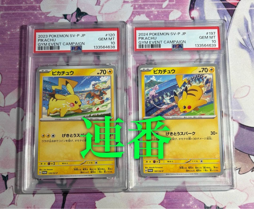 ピカチュウ げきとうスパーク　連番　2枚　psa10 ②①