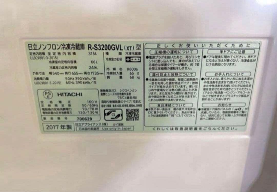 2017年式 315L HITACHI 冷蔵庫 R-S3200GVL(XT)