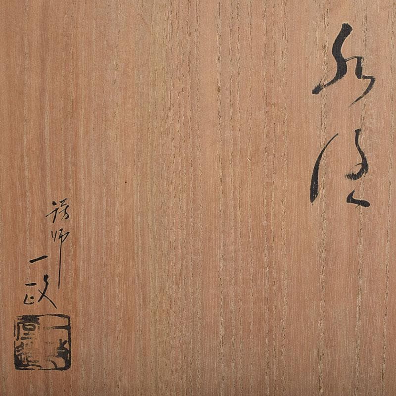 茶道具　一政堂　銅製　利休形　腰黒水注　共箱　V　R9573H