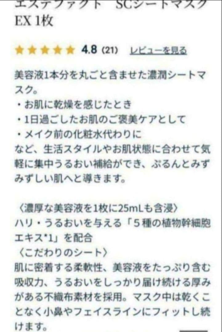 《限定値下げ20枚セット》エステファクト SCシートマスクEX