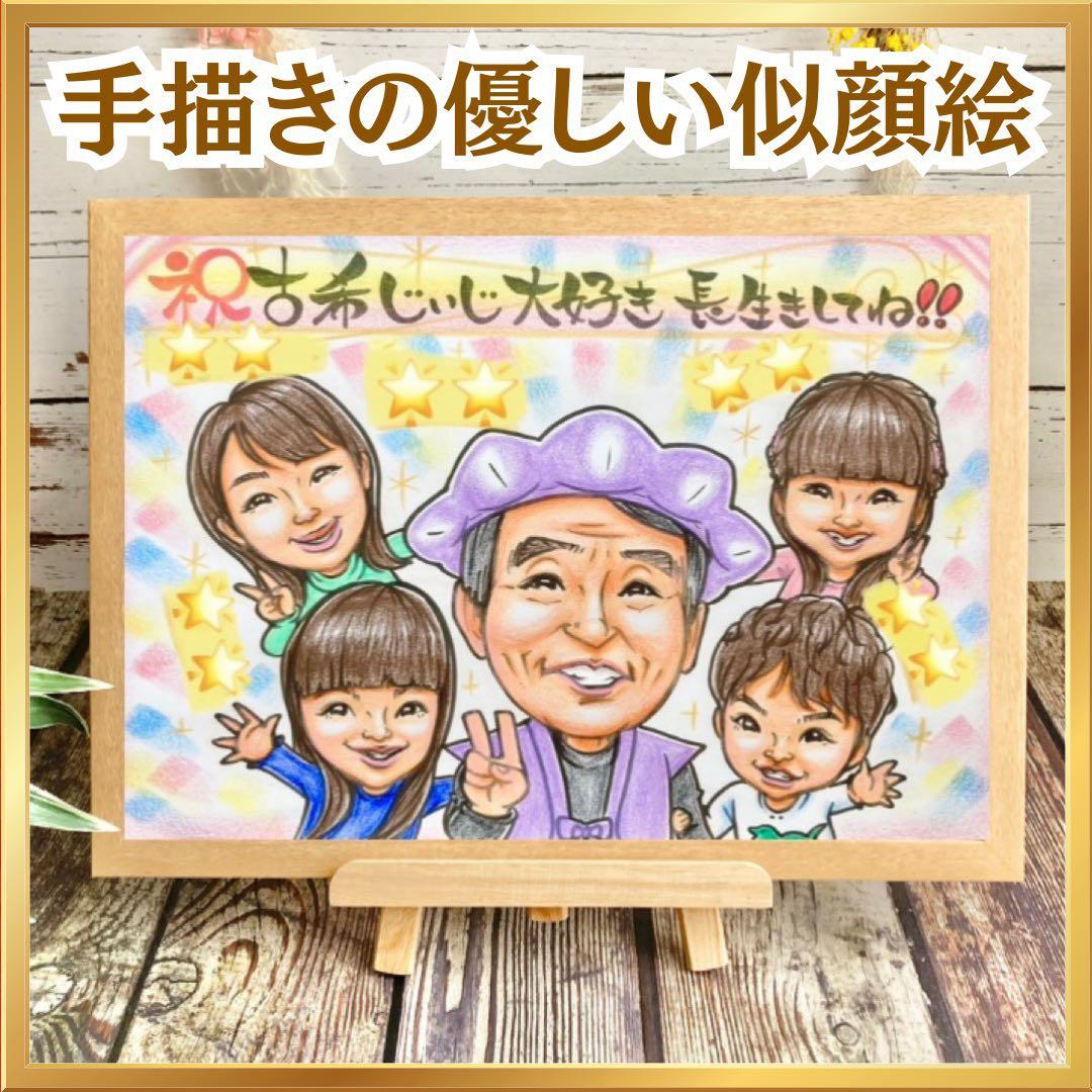 似顔絵　還暦祝い・古希・喜寿・米寿・傘寿・卒寿・百寿　ちゃんちゃん