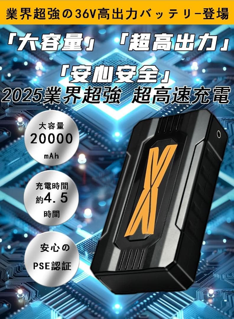 【2025最新 36V超高出力】空調作業服 ファン バッテリーセット 大容量