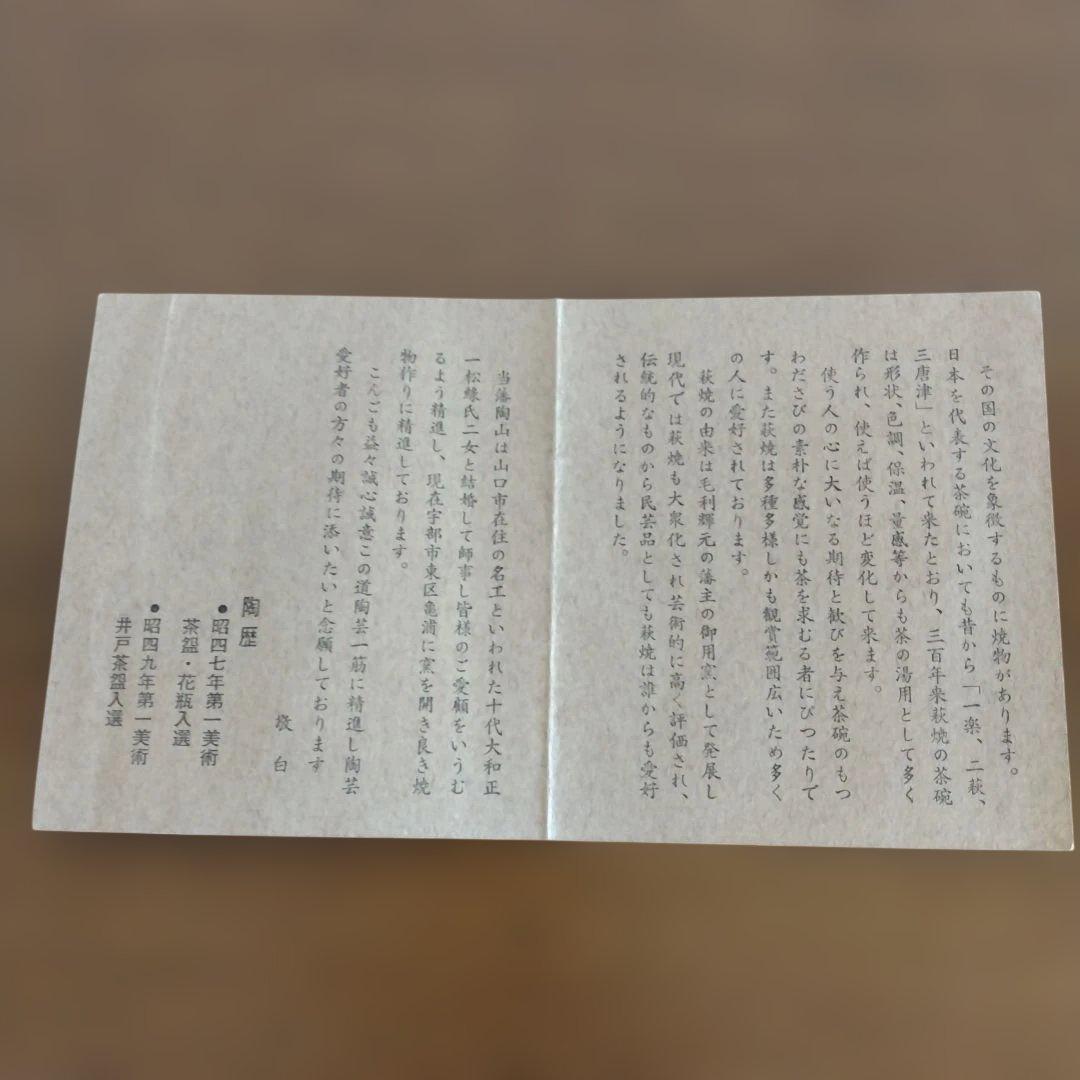 山口県　萩焼　平野教道さんの茶碗
