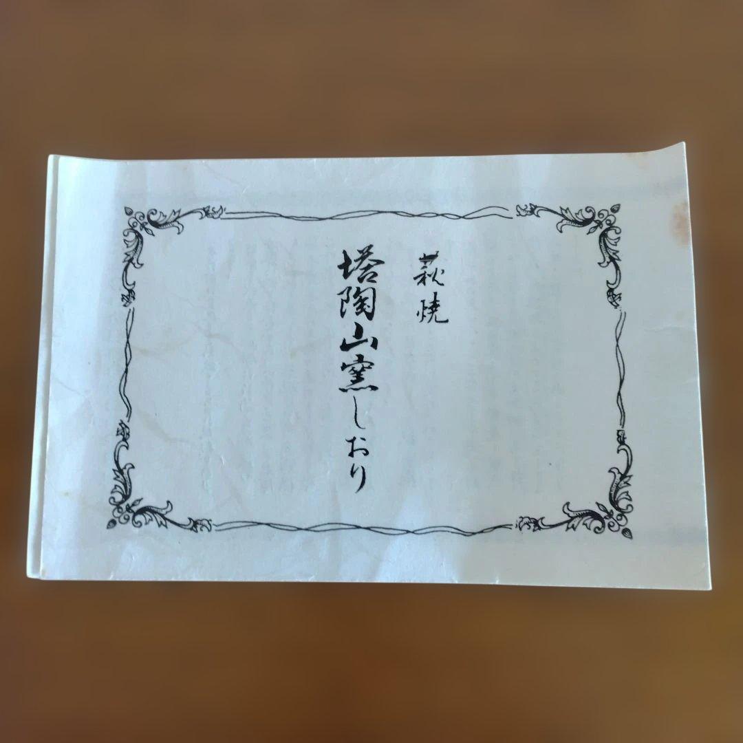 山口県　萩焼　平野教道さんの茶碗