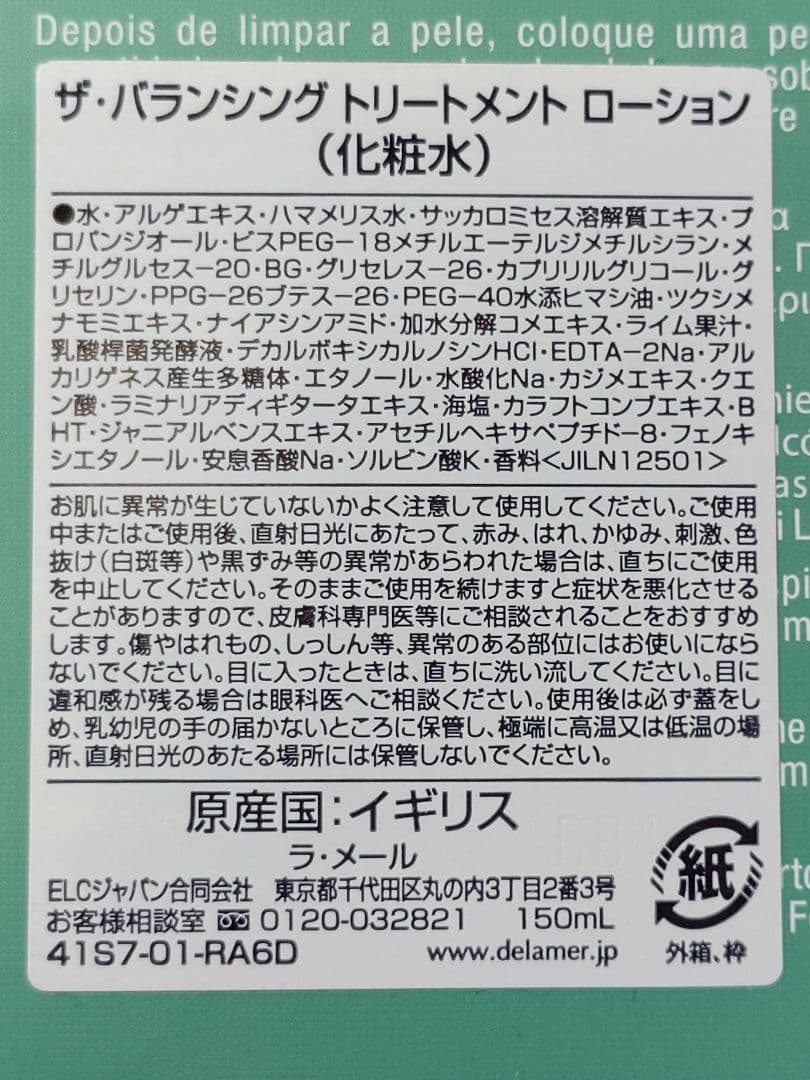 LA MER ザ・バランシング トリートメント ローション　150ml　未使用品