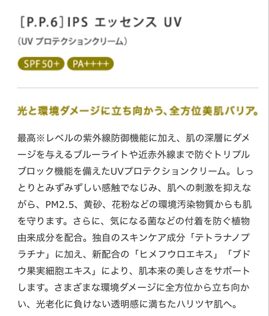 IPS Essence UV PP6×2本セット