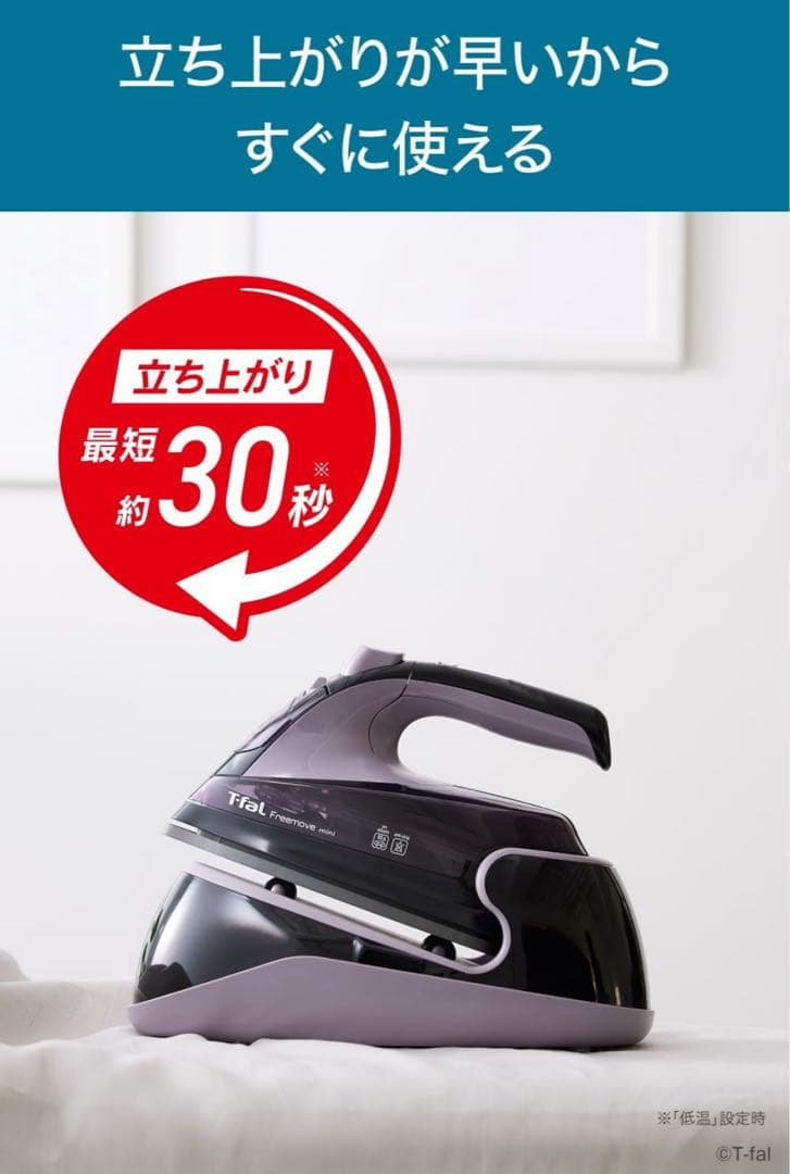 ティファール コードレス スチームアイロン 「フリームーブ ミニ」