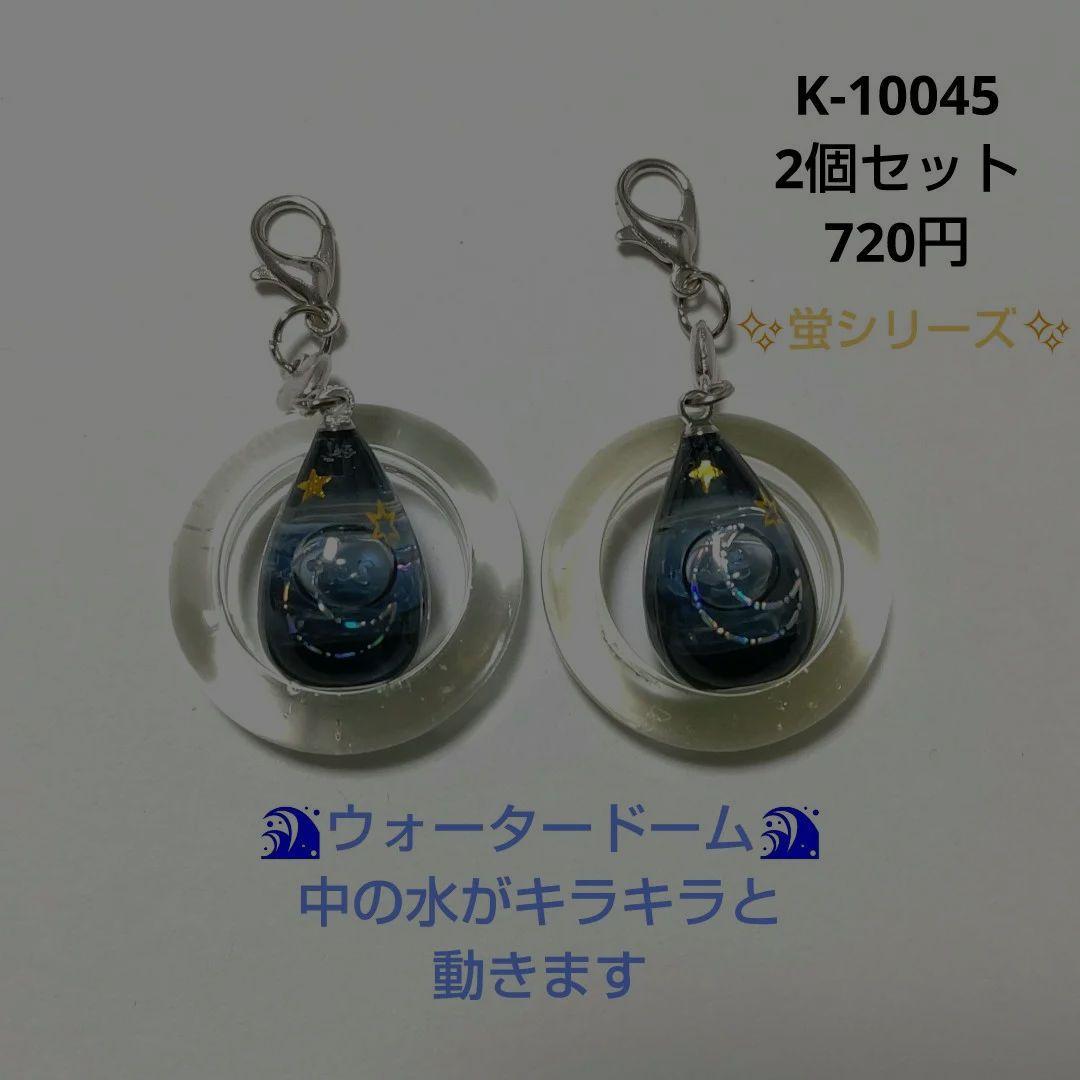 専用商品K-10045 ドロップチャーム(夜空 月 星 ウォータードーム)