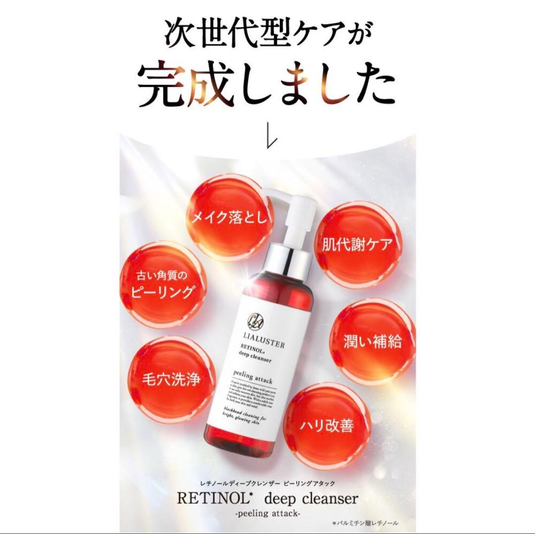 【4本セット】リアラスター レチノール ディープ クレンザー LIALUSTER
