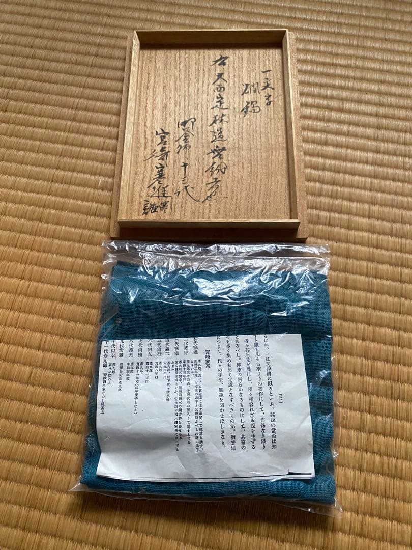 時代 一文字 燗鍋 大西定林 氏造 木箱入