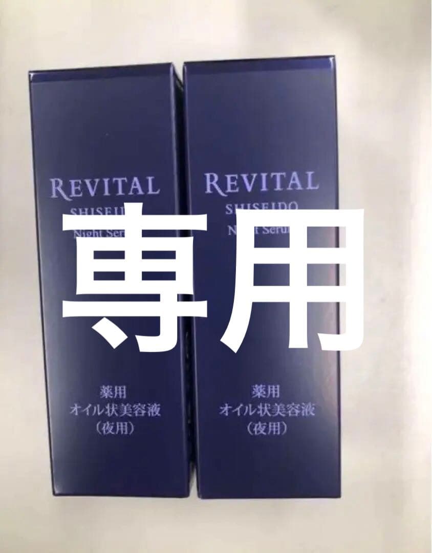 【専用ページ】資生堂リバイタル　ナイトセラム20ml 4本セット