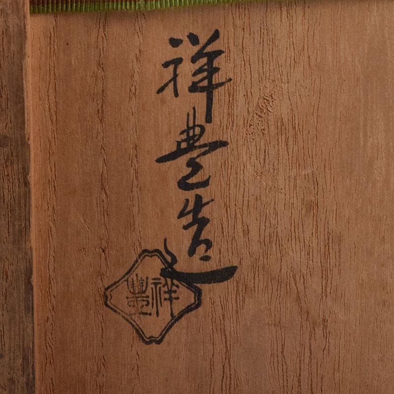 茶道具　祥豊造　黒漆　高取擂座　風炉灰器　淡々斎極め箱　N　7779