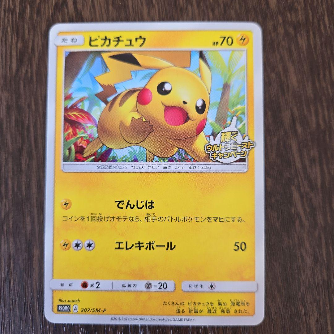 ピカチュウ P 207/SM-P 輝くウルトラビーストキャンペーン