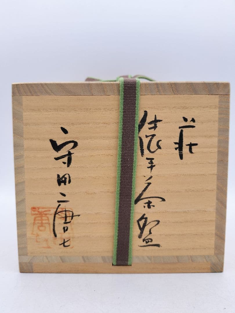 d080 白萩　茶碗　俵手　守田唐七 木箱 茶道具 古物