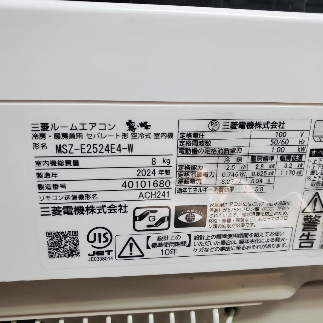 A 【8畳目安】三菱ルームエアコン 霧ヶ峰 MSZ-E2524E4 2024年製