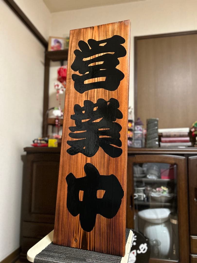 木製看板　営業中　本日定休日　送料無料　 和風筆文字　蕎麦　拉麺　居酒屋　開店祝