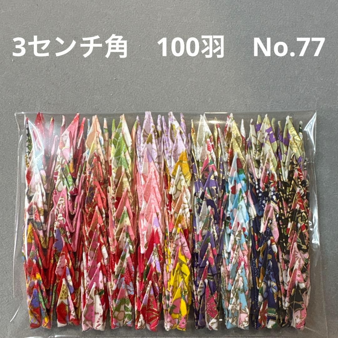 折り鶴　ミニ折り鶴　友禅和紙千代紙　100羽 No.77