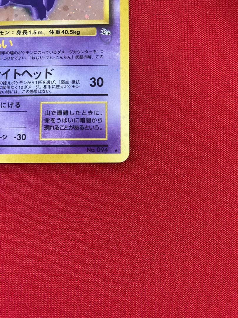 ポケモンカード　旧裏　ゲンガー ★ 第3弾拡張パック 化石の秘密