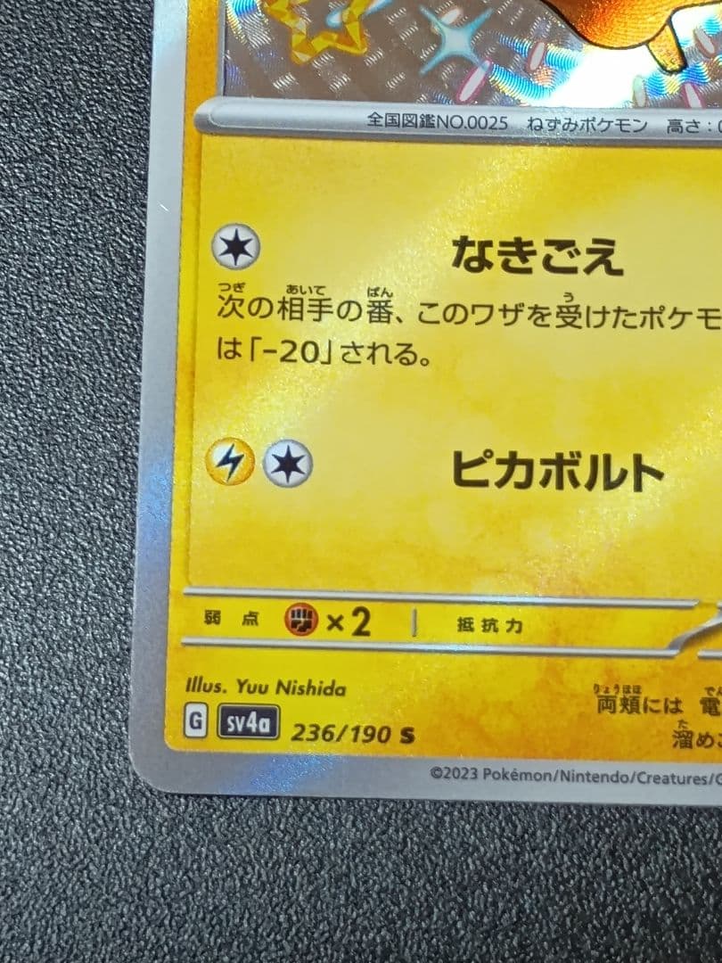 ポケモンカード ピカチュウ S　シャイニートレジャー