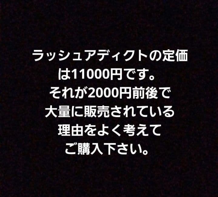 【5000円以下の偽物注意】ラッシュアディクトアドバンス