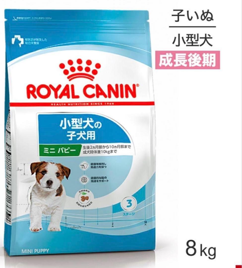 未開封品  CANIN ロイヤルカナン 子犬用 ミニパピー 8kg