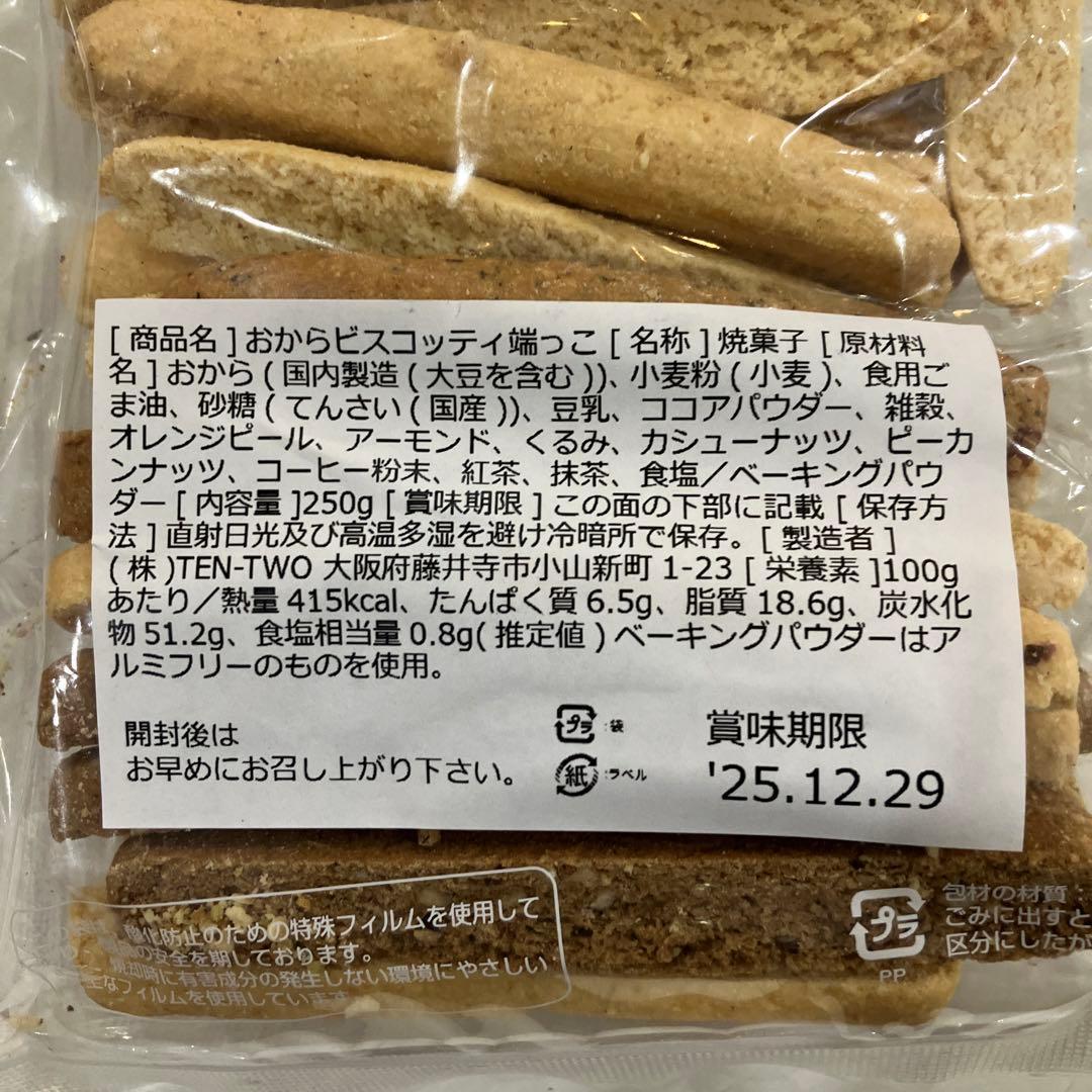 十二堂おからクッキー　40枚入り×5袋&ビスコッティはしっこ5袋セット