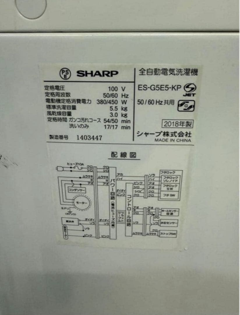 2018年式 5.5kg SHARP 洗濯機 ES-G5E5-KP