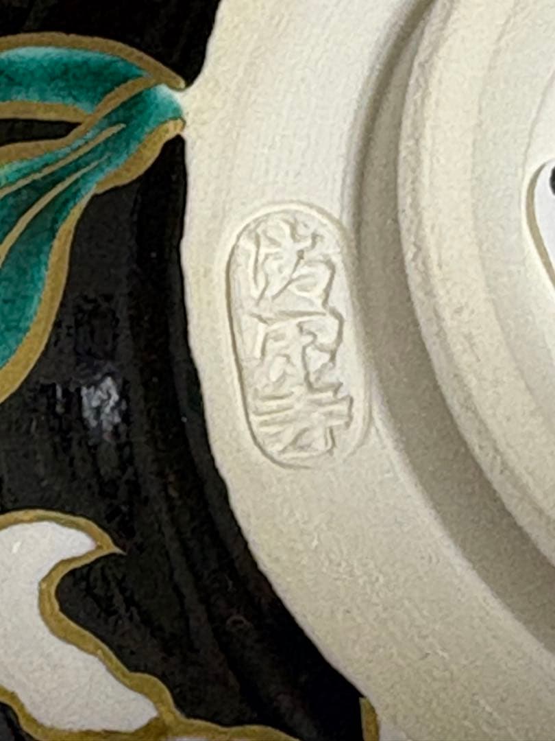 【新品未使用】 清閑寺窯 五代 杉田眞龍作　京焼茶椀　「黒地百合」