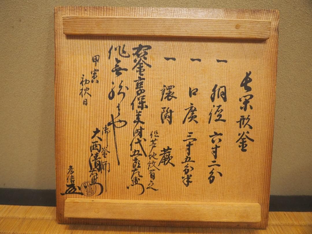 江戸大西家 初代大西定林造『長閑形釜』大西浄長極　江戸幕府御用釜師