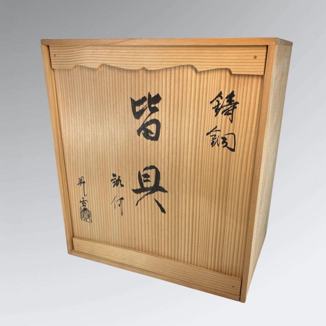 【中古品】茶道具　昇雲造　鋳銅皆具　釚付
